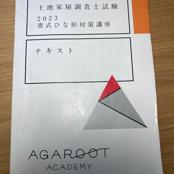 アガルート土地家屋調査士 2023 書式ひな形対策講座