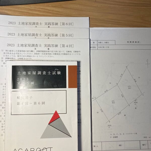 アガルート 土地家屋調査士試験 2023実践答練 第4回〜6回