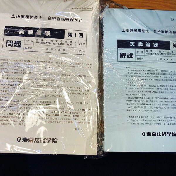 【新品未使用】土地家屋調査士 東京法経学院 答練2024(実戦答練12回分)