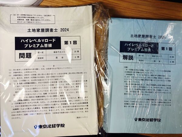 【新品未使用】土地家屋調査士 東京法経学院 2024年ハイレベルVロードプレミアム答練