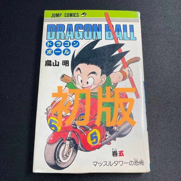 ドラゴンボール 5巻 初版 コミックス