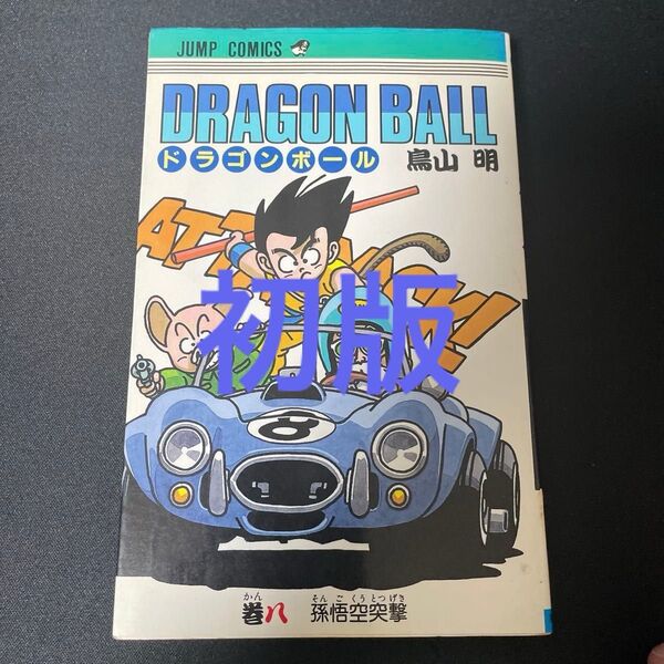 ドラゴンボール コミック 8巻 その2 漫画 マンガ 集英社 初版 鳥山明
