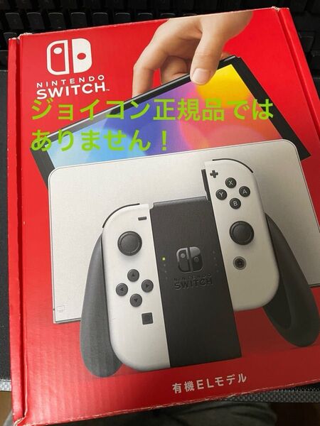 Nintendo Switch 有機ELモデル 任天堂 ニンテンドースイッチ ジョイコンは正規品ではありません。