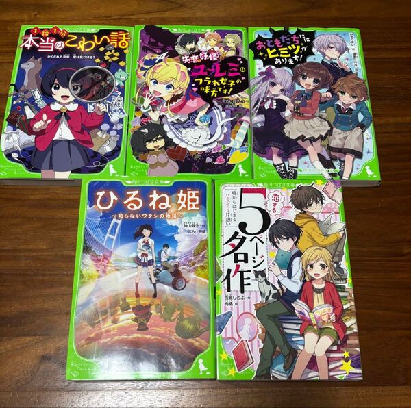 角川つばさ文庫 5巻セット