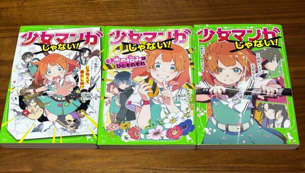 少女マンガじゃない! 角川つばさ文庫