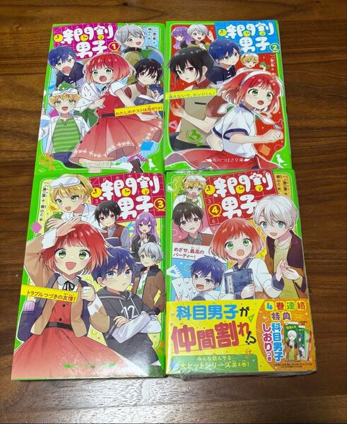 時間割男子①〜④ 角川つばさ文庫