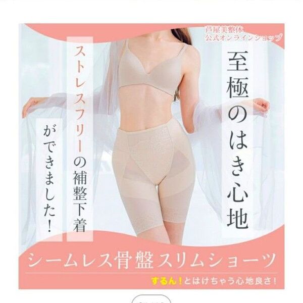 芦屋美整体 シームレス骨盤スリムショーツ