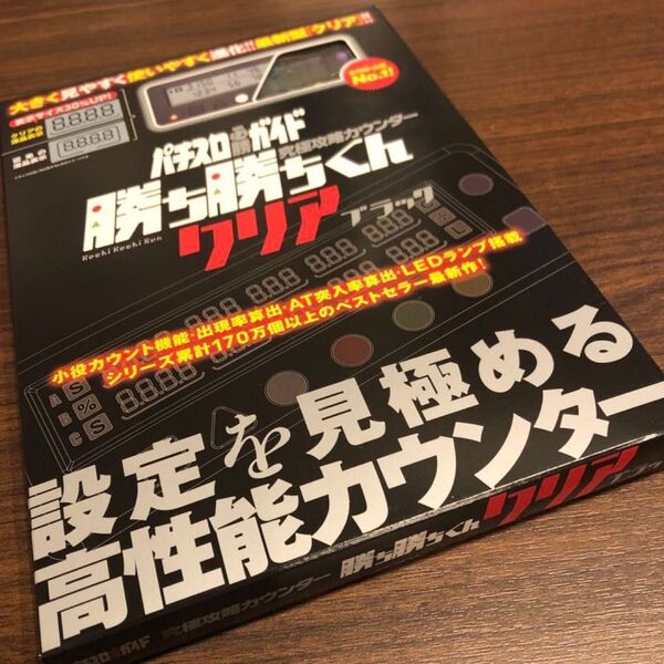勝ち勝ちくん クリアブラック LED カチカチくん 子役カウンター 小役カウンター カチカチ君 カンタく かちかちくん カンタくん