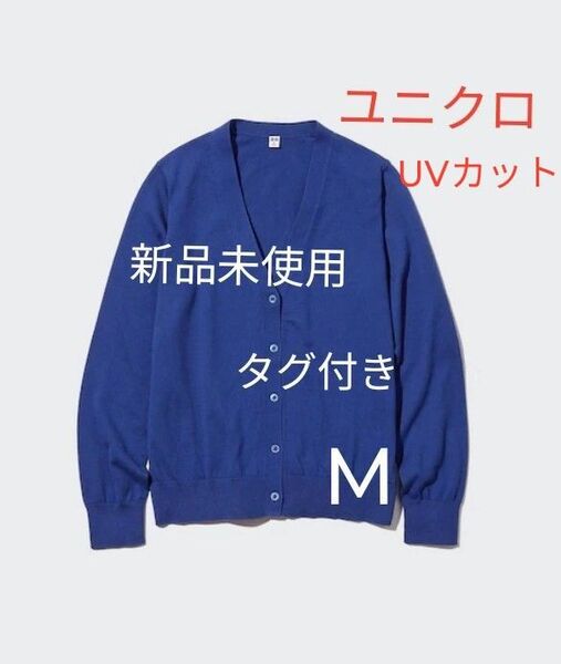 新品未使用 タグ付き ユニクロ UVカットVネックカーディガン 長袖 ブルー Mサイズ