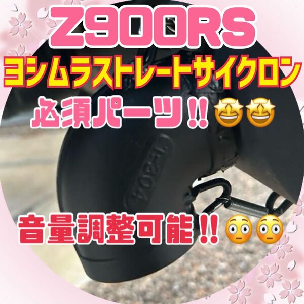 Z900RS ヨシムラ ストレートサイクロン 用 デュプレックスシューター外し 穴埋め付き 引きバネ付き