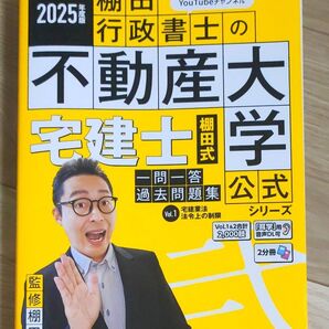 【最新版】宅建士棚田式一問一答過去問題集2025年度版Vol.1 (『棚田行政書士の不動産大学』公式シリーズ) 棚田行政書士/監修