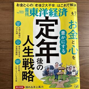 週刊東洋経済 2025年6月7日号 老後のお金と心