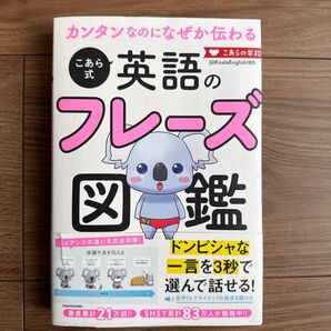 こあら式 英語のフレーズ図鑑