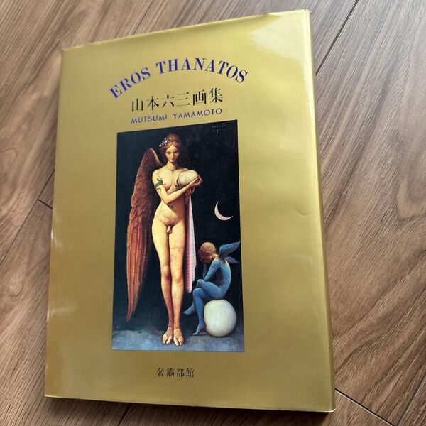 EROS THANATOS 山本六三画集 サイン入り 1996