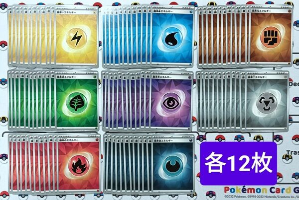 ポケモンカード 基本エネルギー 水 炎 草 雷 闘 悪 鋼 超 各属性 各12枚 まとめ売り