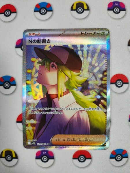 ポケモンカード Nの筋書き SAR ブラックボルト
