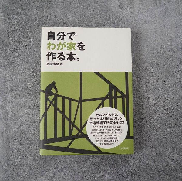 自分でわが家を作る本。 セルフビルドは思ったより簡単でした! 氏家誠悟/著 (978-4-635-52101-7)