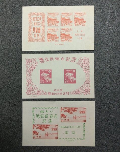 銭単位記念切手「京都切手展 小型シート 他 」3種