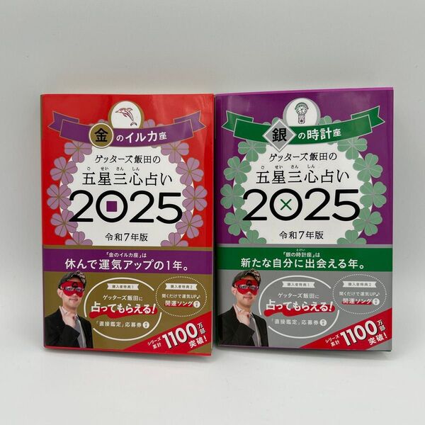 ゲッターズ飯田の五星三心占い 2025銀の時計座 金のイルカ ゲッターズ飯田 2冊セット