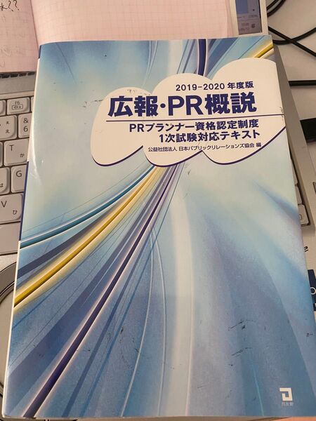 広報・PR概説 PRプランナー資格認定制度1次試験対応テキスト 2019-2020年度版 日本パブリックリレーションズ協会/編