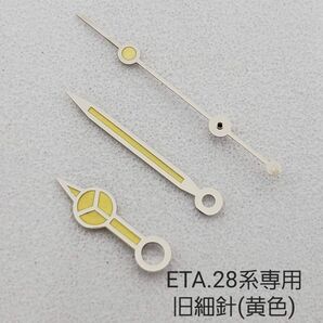 ETA.28系専用:ベンツ細針(焼け)シルバー