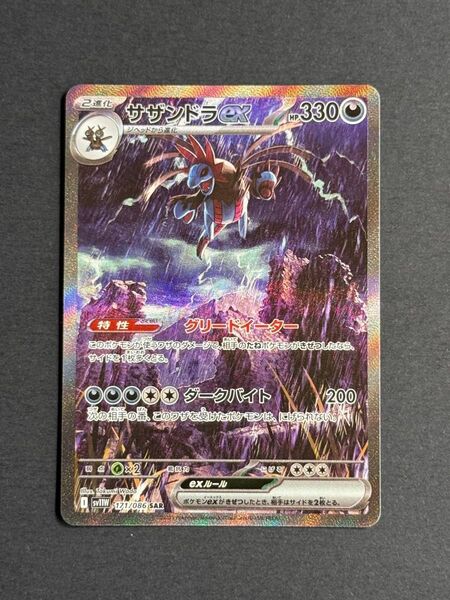 ポケモンカード ホワイトフレア 【サザンドラex SAR】