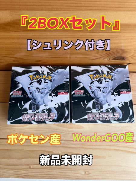 『シュリンク付』ポケモンカードゲーム ホワイトフレア 2BOX シュリンク付 スカーレット バイオレット 拡張パック【新品未開封】