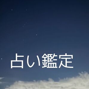 占い鑑定(東洋占星術、タロットカード)