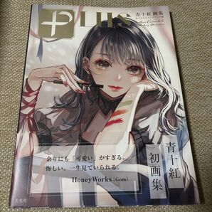 青十紅画集&イラストメイクアップ術