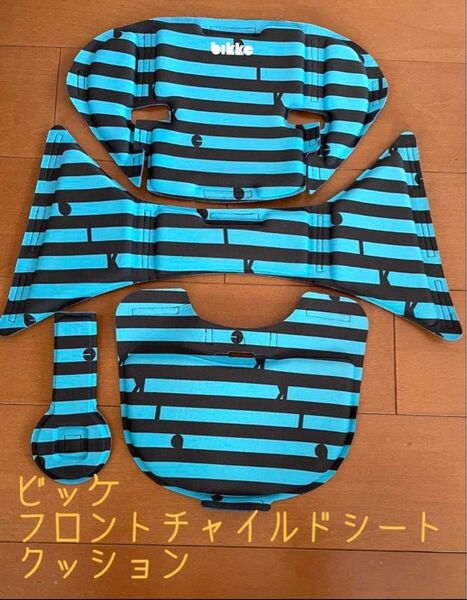bikke フロントチャイルドシートクッション