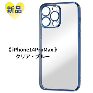 iPhone14ProMax クリアケース ブルー 新品未使用