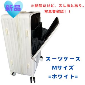 スーツケース Mサイズ ホワイト 新品同様