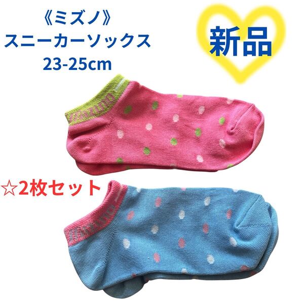 ミズノ スニーカーソックス 靴下 23-25 ピンク ブルー 2枚セット ドット