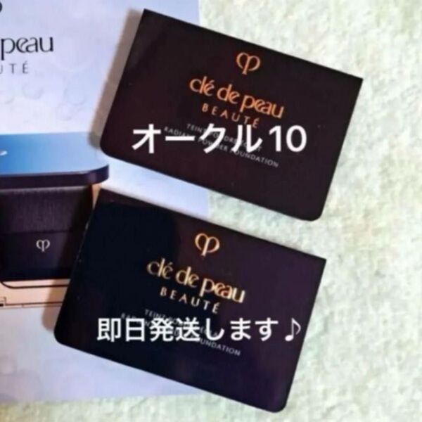 クレドポーボーテ タンプードルエクラII オークル10 サンプル 2個 ファンデーション