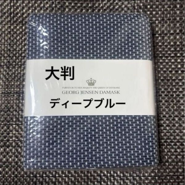 ジョージ ジェンセンダマスク エジプト ティータオル 約50×80cm 大判サイズ ディープブルー1枚 【新品未使用品】