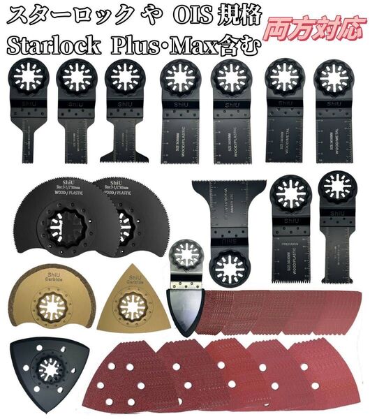 ShiU 66点セット スターロック 対応 マルチツール 替刃 互換品