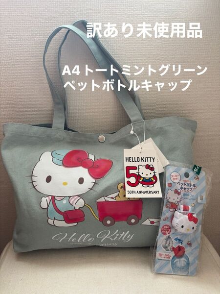 訳あり 未使用品 ハロー キティー トートバッグ ミントグリーン A4サイズ 内ポケット ペットボトルキャップ サンリオ 50th