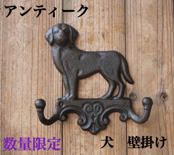 犬 壁掛け インテリア アイアン アンティーク調 ダブルフック ヴィンテージ