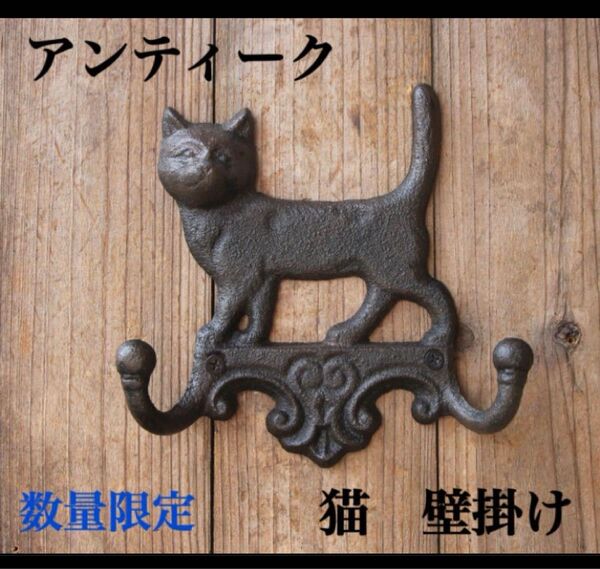 猫 壁掛け インテリア アイアン アンティーク調 ダブルフック ヴィンテージ