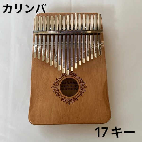 カリンバ 17キー 楽器 マカボニー材 入門 高品質 ベージュ 人気 猫 趣味