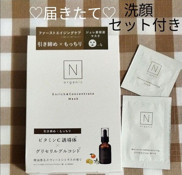 【200円引可】エヌオーガニック Norganic エンリッチ&コンセントレートマスク 4枚入り+洗顔フォーム/クレンジングミルク