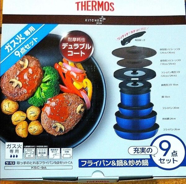 【即発送】サーモス THERMOS 取っ手がとれるフライパン&鍋 9点セット ガス火専用 インディゴブルー 耐摩耗デュラブルコート