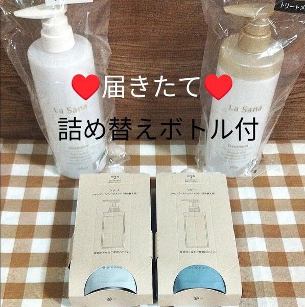 【200円引可】ラサーナ La Sana プレミオール シャンプー&トリートメント 各375mL+各詰め替えボトル★即日発送★