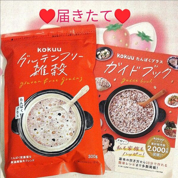 【即日発送】kokuu グルテンフリー雑穀 たんぱくプラス 300g ガイドBOOK同梱♪