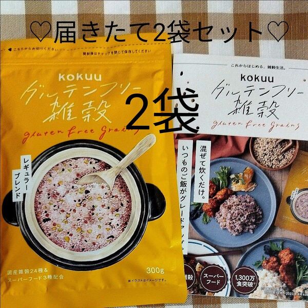 【即日発送】kokuu グルテンフリー雑穀 300g×2袋セット お悩み解決ガイド付き☆彡