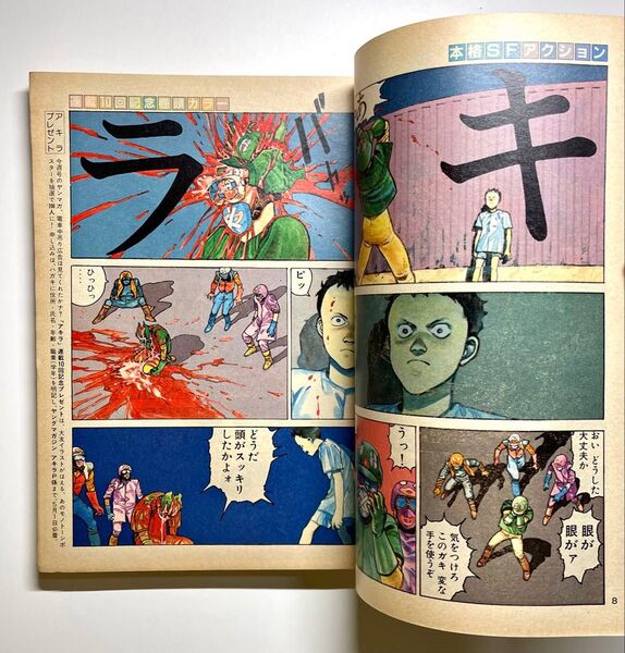 ●アキラ 第10話●ヤングマガジン 1983年 9号