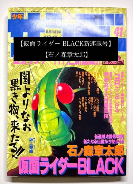 ●少年サンデー 1987年 41号●仮面ライダー BLACK新連載開始号