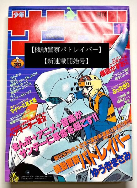 ●少年サンデー 1988年 17号●機動警察パトレイバー 新連載開始号