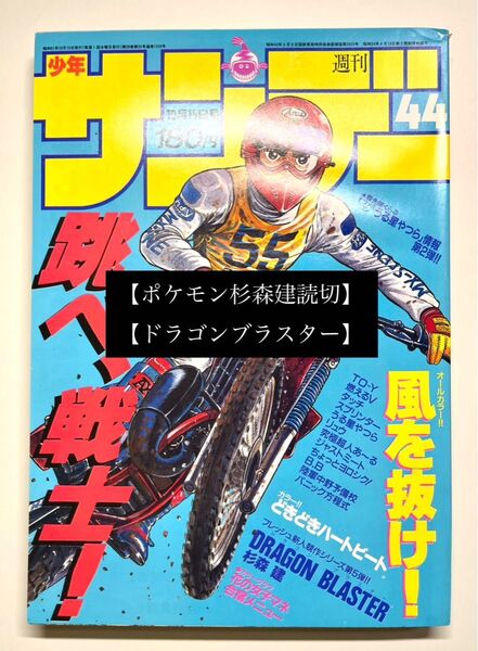 ●少年サンデー 1986年 44号●杉森建 読切 ドラゴンブラスター