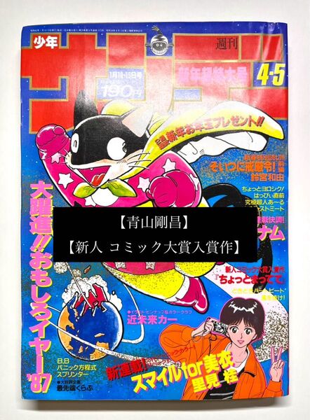 ●青山剛昌 新人コミック大賞入賞作 ●少年サンデー 1987年 45号
